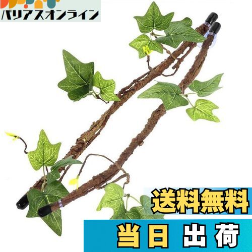 【送料無料】CHENLONB 爬虫類登山枝 登り藤 2個セット 柔軟性 人工藤 吸盤付き 爬虫類のつる 両生類 休憩 隠れ家 爬虫類の箱 水槽 水族館 内装 装飾登り木