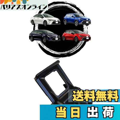 【送料無料】【カローラシリーズ専用】oricarmes トヨタ 新型 カローラクロス カローラツーリング カロ..