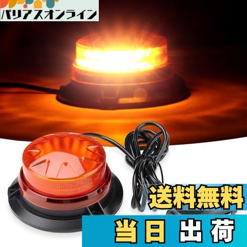 【送料無料】Auovo 回転灯 LED警告灯 緊急点滅信号灯 防水 12-24V対応 72W 5メートルコード 超高視認性..