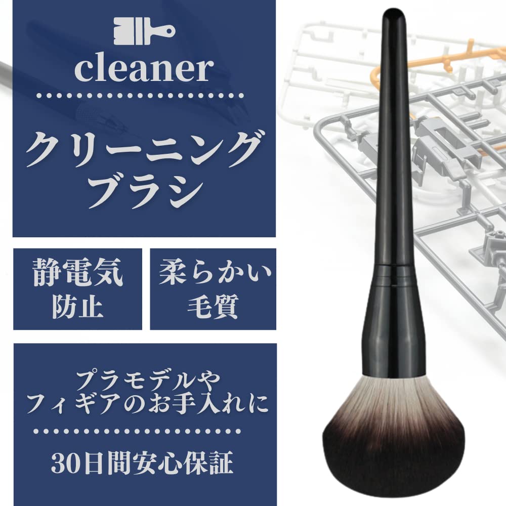 【送料無料】ANAMO プラモデル ほこりとり フィギュア 掃除 クリーニング ブラシ 静電気 防止 ガンプラ