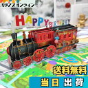 【送料無料】バースデーカード 立体 誕生日カード 列車 メッセージカード グリーティングカード おしゃれ ポップアップバースデーカード 大人 彼氏 子供 プレゼント
