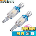 【送料無料】ウォーターセパレーター 2個入りセット オイルフィルター エアフィルター コンプレッサー 塗装 ガン 水分除去 G1 / 4 カプラー付き