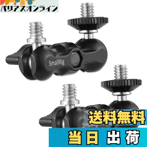 【送料無料】SmallRig ダブルボールヘッド マジックアーム 多機能ダブルボールアダプタ 2個入り-2158