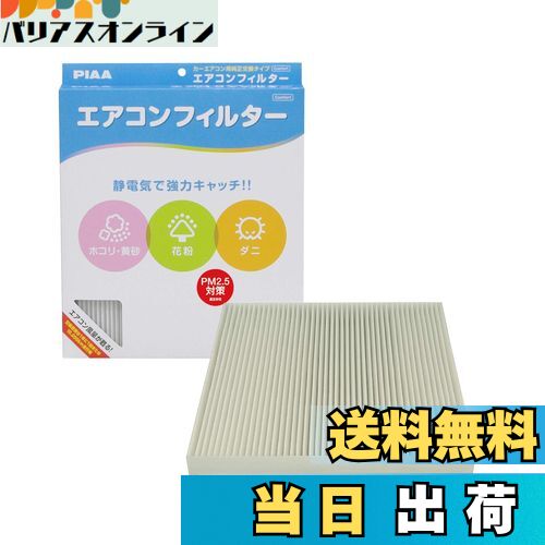 【送料無料】PIAA(ピア) 車用 エアコンフィルター コンフォート 特殊静電式2層式フィルター PM2.5対応 ホコリ・ダニ・花粉をシャットアウト ※交換用 1個入 [ホンダ車用] オデッセイ・ステップワゴン・ストリーム_他 EVC-H3