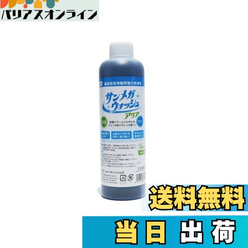 【送料無料】サンメガウォッシュ アクア 超音波洗浄器用 強力洗浄液 中性 300ml (50倍希釈) サイズ：30..