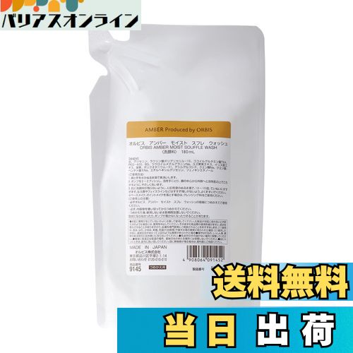 【送料無料】オルビス アンバー モイスト スフレ ウォッシュ 180mL 詰め替え 保湿洗顔 (乾燥肌/混合肌)..
