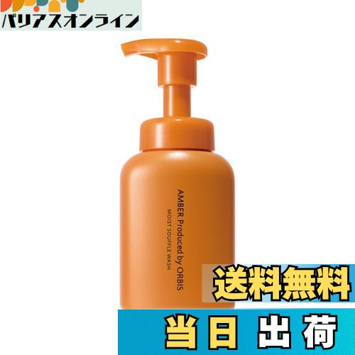 【送料無料】オルビス アンバー モイスト スフレ ウォッシュ ボトル入り 180mL 泡洗顔 洗顔 泡 保湿洗..