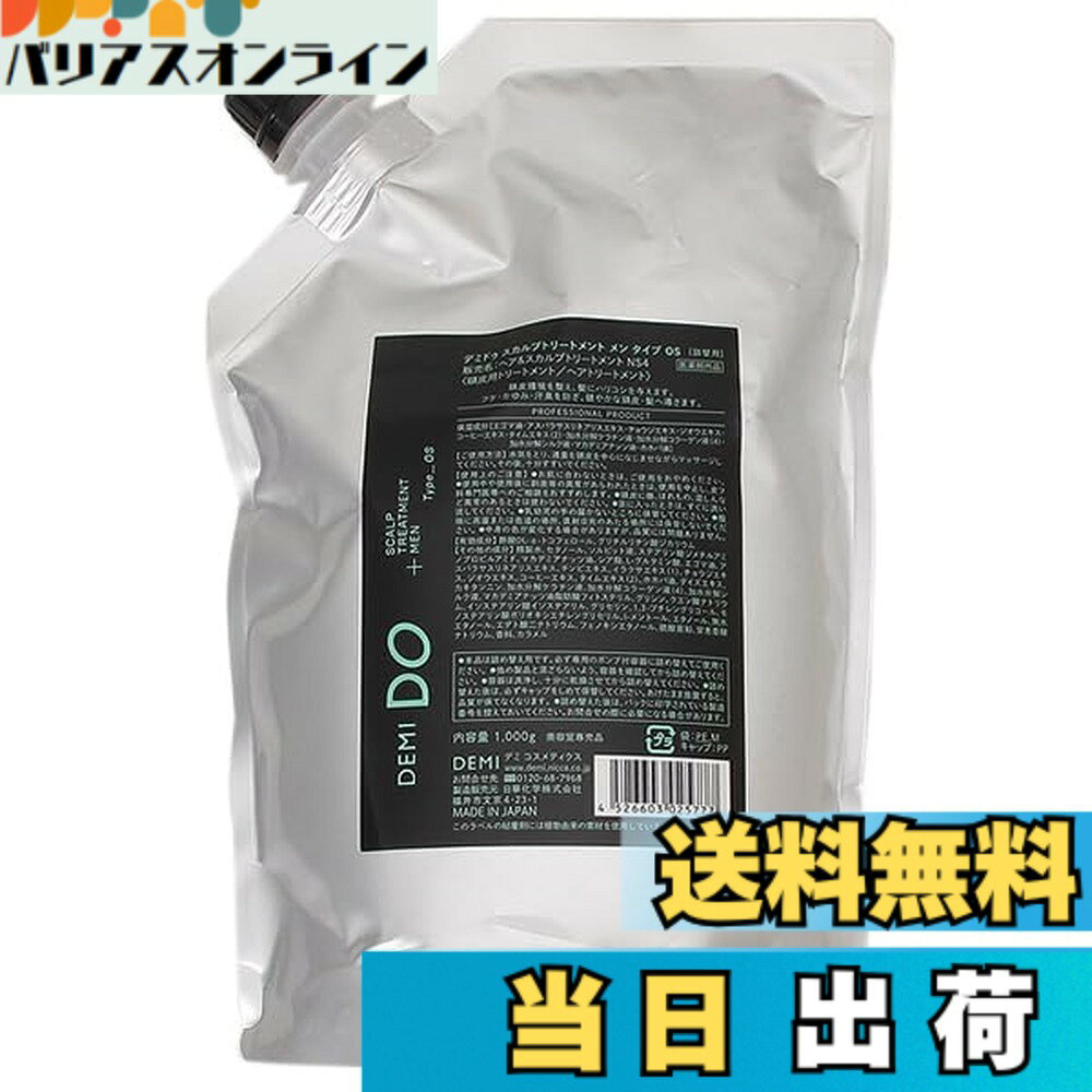【送料無料】デミ コスメティクス DEMI DO デミ ドゥ ヘア＆スカルプトリートメント メン タイプ OS NS4 1000g 【詰め替え用】 トリートメント