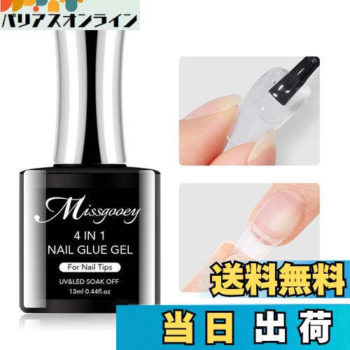 【送料無料】Missgooey ネイルグルー ネイルチップ接着剤 4-IN-1 多機能ネイルグルー UV/LED対応 強力な接着力 初心者&プロ適用 色:ネイル...