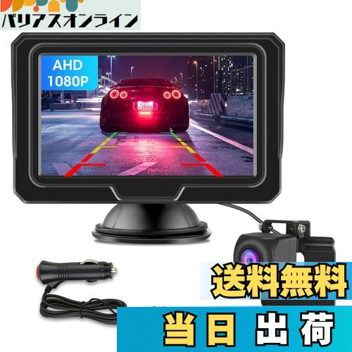 【送料無料】【新型2種類の電源供給】 AHD 4.3インチLCDモニターバックカメラモニターセット 1080P 超暗視機能 バックカメラモニター ガイドライン設定 正鏡像切り替え IP68防塵防水 12V対応 シガーソケット給電 取り付け簡単 6m延長ケーブル付 日本語取扱説明書