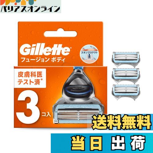 【送料無料】ジレット カミソリ 本体 替刃 4個 全身 vio ムダ毛処理 メンズ すね毛 背中 フュージョン ボディ 【限定】 サイズ：替刃3個入