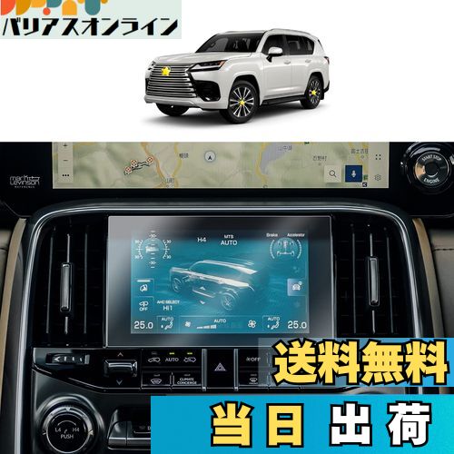 商品情報商品の説明主な仕様 【対応機種】新型 レクサス LX600 4代目 VJA310W型 2022~ 7インチ 詳しい情報は下記に書きます【貼り付け簡単】自己吸着タイプで、素人にとっても操作が簡単です。2枚セットのおかげで、気になる人は貼り直しても予備がある。【数多くのメリット】指紋軽減、飛散防止、汚れ防止、キズ防止、高感度タッチ。愛車を全方面に保護します。優れた画質で、 装着していることも忘れてしまうほどナビをしっかりと守ってくれます。ナビ視認性が素晴らしくて、スムーズな操作体験が実現できます。反射防止のため、画面がクリアで見やすくなります。【同梱発送】レクサスLX600専用保護フィルム、アルコールパッド、ホコリ取りシート、画面拭きクリーナー、固定用シール、付属の説明書、安心なサービス【安心なサービス・無償返品】SKTUは長年にわたって、車用品に力を入れております。お客様の愛車を守ることは一番大事なことです。商品は出荷前に厳格な検査を受けるので、ご安心して購入してください。もしも何か問題があった場合はお手数ですが、遠慮なくご連絡ください。破損、付属品不足、サイズの間違いなどの問題があったら、無償に製品を再発送します。（ご連絡の方法：アカウントサービス内の「アカウントサービス」→「注文履歴」→「販売元」→「質問する｣。）