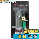 【送料無料】MAZUME(マズメ) スペアーボンベアッセンブリー タイプ 4 MZLJ-279-01