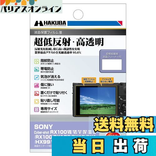 【送料無料】ハクバ HAKUBA 液晶保護フィルムMarkIII 超低反射・ SONY Cyber-shot RX100VII/VI/V/IV/III/II/RX100/RX1R/RX1/HX99/WX800/WX700専用 DGF3-SRX100M7 4977187347371