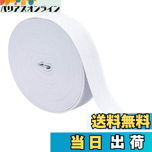 【送料無料】Charmoon 平ゴム ゴムベルト 業務用 長さ40m (ホワイト, 幅3cm)