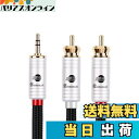 【送料無料】BOAACOUSTIC AUX オーディオケーブル 標準3.5mmステレオミニプラグ to 2RCA オス(赤R/白L) 変換アダプタ/CDプレーヤー/スマホ/スピーカー/DVD/ホームシアタ/TV 等に対応/長さ1m