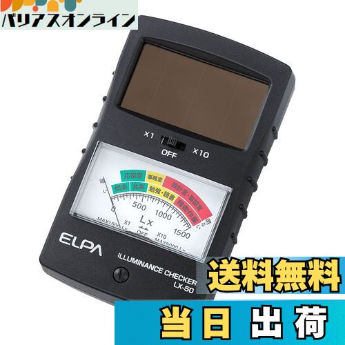 【送料無料】ELPA 明るさチェッカー(簡易照度計) LX-50