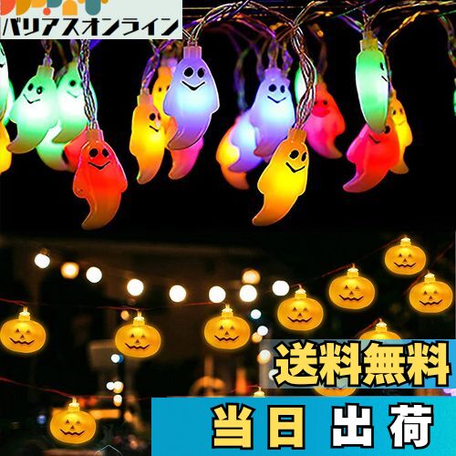 【送料無料】SVNVIOZ ハロウィン 飾り LED ライト 2点セット 40球 カボチャ 点灯パターン8種類 全長3m ..