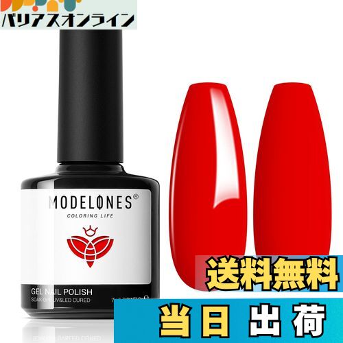 【送料無料】Modelones ジェルネイル シアーカラージェル 単色 透明感ある 15ml UV/LED対応 初心者＆プ..