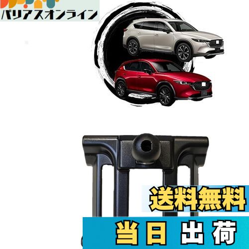 【送料無料】【cx-8/cx-5専用スマホスタンド 】oricarmes マウント単品 マツダ cx8 スマホホルダー cx5 スマホホルダー 17mmボールヘッド 取付簡単 安定感 cx-5 スマホホルダー cx-8 スマホホルダー