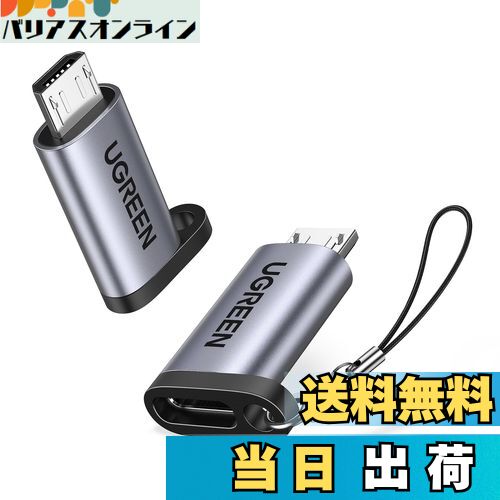 【送料無料】UGREEN マイクロUSB変換アダプター 2個入り USB C to Micro USB 変換コネクタ 急速充電とデータ同期 Xperia、Galaxy S7 Edge、Nexus、 P10 Lite等Micro USB設備対応 ストラップ付