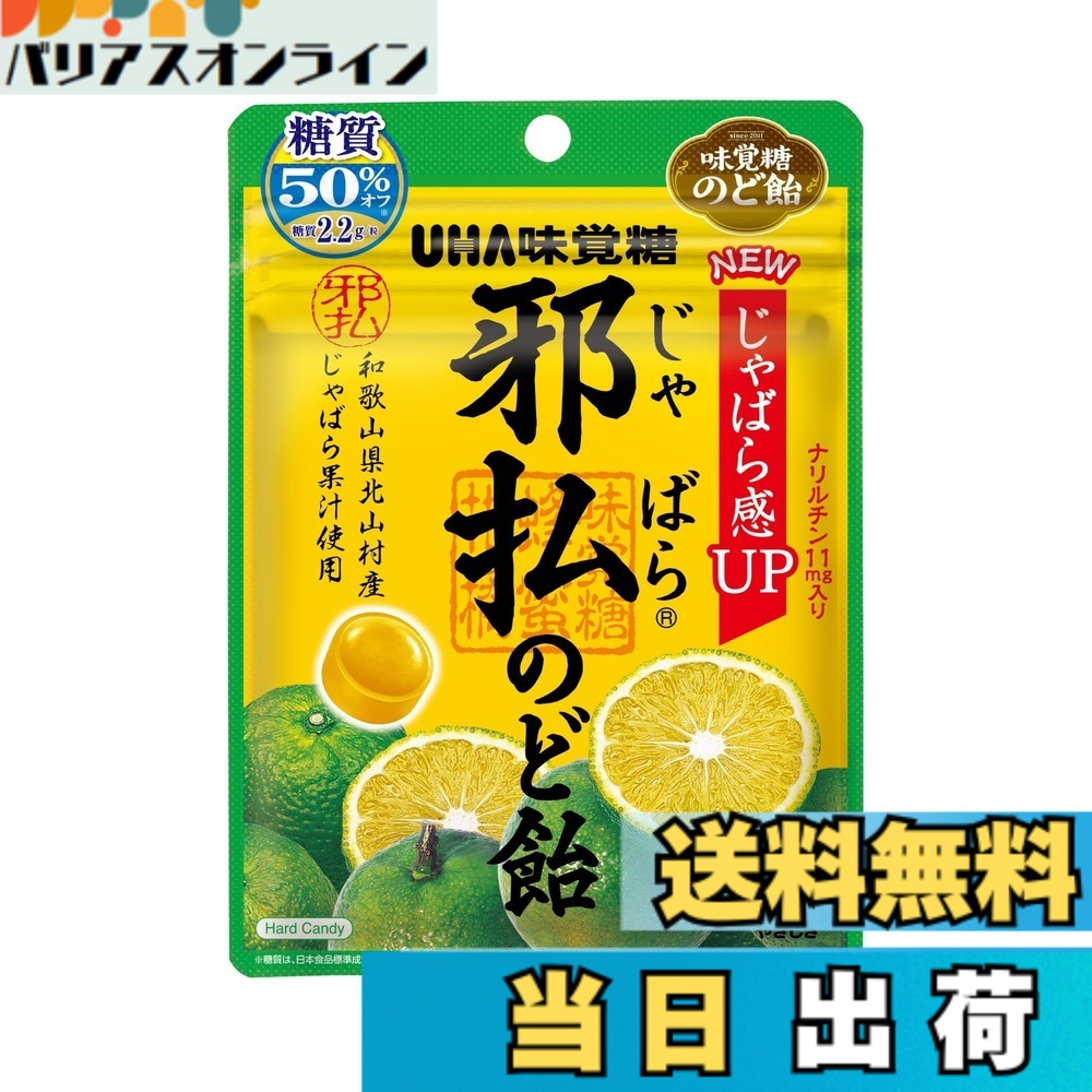 商品情報 商品の説明 商品紹介 和歌山県北山村産じゃばら果汁使用:季節のムズムズ感に良いとされる「じゃばら」の果汁を使用しました。一袋にナリルチン11mg入りののど飴です。 糖質50%オフで低カロリー:糖質を50%オフにすることで低カロリーを実現し、さっぱりとした味わいの飴に仕上げております。 ※「じゃばら」「邪払」については、北山村が保有する登録商標または商標です。 原材料・成分 食物繊維（ポリデキストロース（アメリカ製造、中国製造））、ぶどう糖、水飴、はちみつ、じゃばら粉末、じゃばら果汁、青みかんパウダー、スダチ乾燥果皮粉末、柑橘抽出物、デキストリン／酸味料、香料、甘味料（アセスルファムK、アスパルテーム・L-フェニルアラニン化合物、ステビア）、着色料（カロチノイド） 主な仕様 プラスチック # 【送料無料】味覚糖 邪払のど飴 72gx6袋 困ったことはありませんか？季節の変わり目や気温の変化にあわせて、喉の不調が気になること。特に異物感やイガイガした感じが続くと、日常生活にも支障を来しますよね。そんな悩みを持つ方にこそ、「味覚糖 邪払のど飴」をぜひ試していただきたいです。こののど飴は、和歌山県北山村で育まれた「じゃばら」を使用。じゃばら果汁には多くの健康効果があり、飲み物とはひと味違うおいしさを提供します。ナリルチンも含まれており、助けとなる成分がしっかりと配合されています。さらに、糖質50%オフで低カロリー設計なので、健康を気にする方にも安心です。そして、心地よい甘さと口当たりの良さが、気分をリフレッシュさせること間違いなし。おいしいだけでなく、体にも良いこの商品を、ぜひ手に取ってみてください。きっと、あなたの日常の一部に加わることでしょう。 ## 邪払のど飴の原材料と成分 「味覚糖 邪払のど飴」には、主にポリデキストロースやブドウ糖、はちみつが使用されています。ポリデキストロースは、食物繊維の一種で、消化吸収が緩やかで、体の負担になりにくい成分です。これにより、飴を食べることで得られるエネルギーがゆっくりと体に取り込まれ、満腹感があります。さらに、じゃばら粉末とじゃばら果汁を使用しており、ナリルチンが含まれているため、身体によい効果が期待されます。この成分は特に、喉の健康をサポートしてくれるとされています。加えて、青みかんパウダーやスダチ乾燥果皮粉末、柑橘抽出物がブレンドされており、さっぱりした味わいを醸し出します。 かつては、喉を労わるための飴は酸っぱいだけ、というイメージが先行していましたが、この製品はそんな常識を覆す存在。完璧にバランスが取れた甘さと酸っぱさを実現しており、誰もが楽しめる美味しさに仕上げています。市販の飴とは違い、低カロリーでありながら、満足感のある味わいを提供することができています。低カロリーなので、ダイエット中の方でも罪悪感を感じることなく楽しめるでしょう。お子様から大人まで幅広い層に好まれる味なのも特徴です。 ## どのようなシーンで使えるのか 「味覚糖 邪払のど飴」は、様々なシーンで活用できます。例えば、仕事中に喉が渇いたときや、会議中に喉がイガイガする瞬間。この飴を一つ口に入れるだけで、すぐに爽快感を得られます。また、移動中や旅行の際にも非常に便利。そんな時におススメなのが、バッグに忍ばせておくことです。すぐに取り出して食べられるので、すぐに効果を実感することができるでしょう。友人や家族との集まりでも、さりげなく用意しておくと、喜ばれること間違いなし。健康を気にする方々にも、多くの支持を得ている理由はここにあります。 それに加えて、季節の変わり目に体調を崩しやすい方にもピッタリです。寒暖差が激しいこの季節、日常生活を快適に過ごすためには、喉の健康が欠かせません。また、体調管理に気を使っている方aiも安心して食べられる点が支持されています。お値段もリーズナブルなので、気軽に試しやすいのも魅力的です。一袋にたっぷりとご用意されていますので、まとめて購入してリピートされる方も多いです。 ## 味覚糖のメリットとおすすめポイント 「味覚糖 邪払のど飴」の最大の魅力は、やはりその成分にあります。ナリルチンが含まれることで、喉の健康をサポートする役割を果たしています。ただの飴ではなく、健康を考えた製品であることがこの飴の大きな強みです。さらに、糖質50%オフの設計により、カロリーを気にする方でも安心して食べられる点も大きなポイントです。健康に気を使いながらも美味しさを追求した一品です。他の飴と比べても、そのさっぱりとした味わいと香りが他にない特別感を醸し出しています。 また、和歌山県北山村に自生する「じゃばら」とのコラボレーションによって、日本の伝統と現代のニーズが融合しています。これは、地元の特産物の良さを引き出し、新たな価値を生む良い例です。このように、地域の特産品を原材料として使用する姿勢も、持続可能な商品開発に寄与します。味覚糖としての特長を生かしつつ、他にはないオリジナルの飴を作り出す努力が感じられます。 さらに、見た目もポップで手軽に食べられる形状になっているので、友達とシェアしたり、プレゼントにも最適です。特別な日のちょっとしたギフトにもぴったりで、多くの人に喜ばれる商品です。さらに、地元の生産者を支援する意味でも、おいしいだけでなく、社会的にも意義のある選択です。このように、味覚糖のど飴は、単に喉を癒す以上の価値を秘めていると言えるでしょう。 ## まとめ - 「味覚糖 邪払のど飴」は、和歌山県産のじゃばら果汁を使用しています。 - ナリルチンや低カロリーが特長の美容商品です。 - 症状に合わせて多くのシーンで使いやすい点が魅力です。 - 友人や家族とシェアして楽しめる手軽さも持っています。 - 地元生産者の支援にもなる素晴らしい商品です。