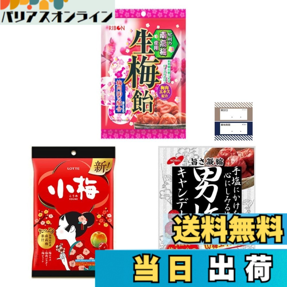 【送料無料】梅飴 食べ比べ 3種セット 生梅飴 + 小梅 + 男梅 キャンディ 飴 梅飴 ギフロー商品管理シール