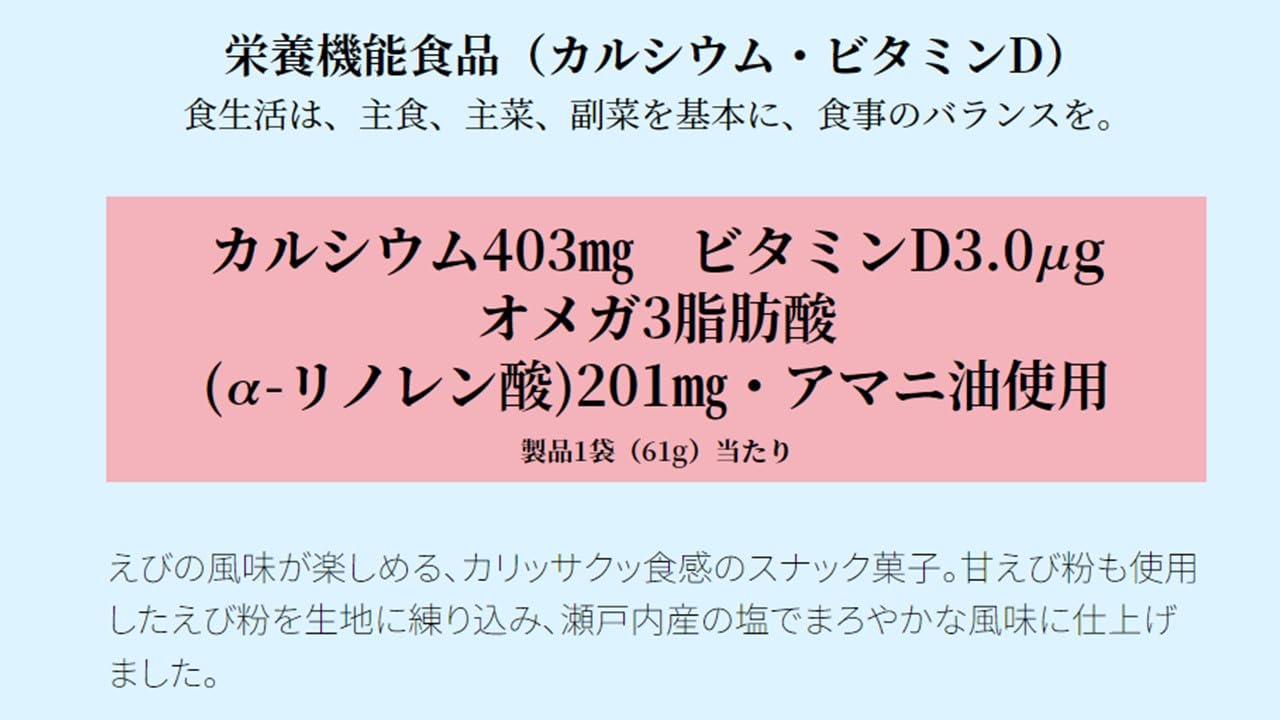 【送料無料】【公式】素材市場 えびのスナック まろやか塩味 61gx12袋 | 栄養機能食品 カルシウム ビタミンD オメガ3脂肪酸 アマニ油 えびせん ローリングストック おやつのチカラ おやつカンパニー bariasu-online-10182831 バリアスオンライン 楽天市場店 サンプル画像2