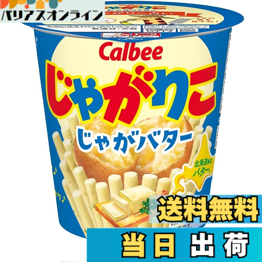 【送料無料】[じゃがりこ] カルビー じゃがりこじゃがバター 55gx12個