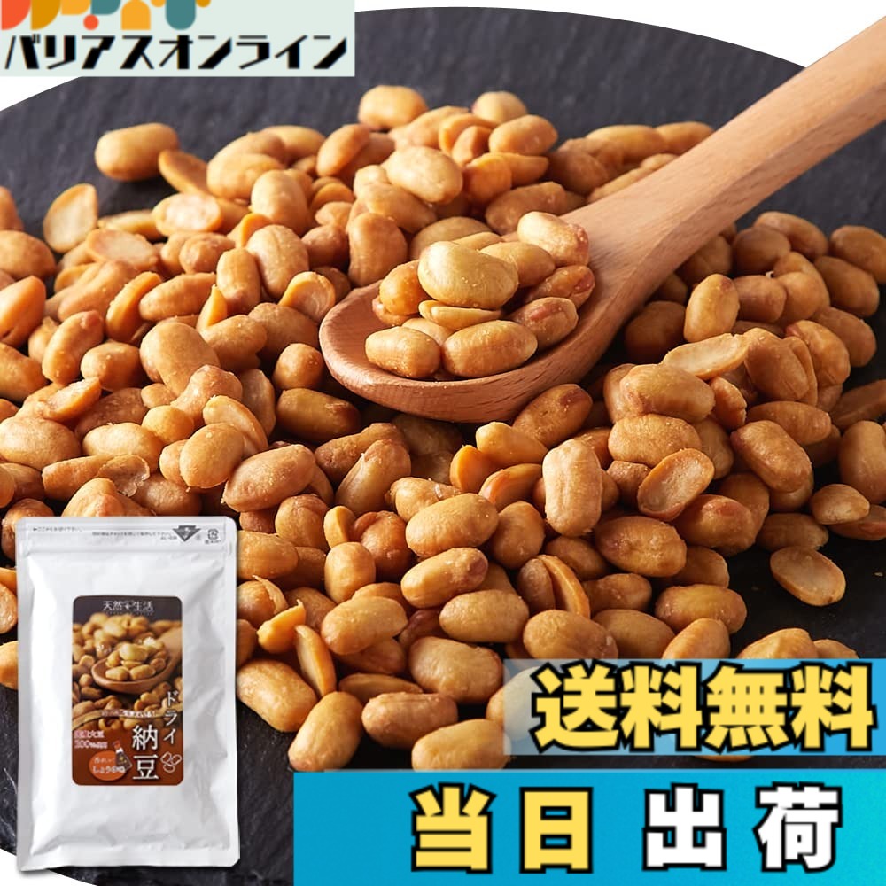 【送料無料】天然生活 ドライ納豆 (100g) 香ばしい醤油味 国産大豆 お菓子 おやつ 手軽にポリポリ 納豆スナック