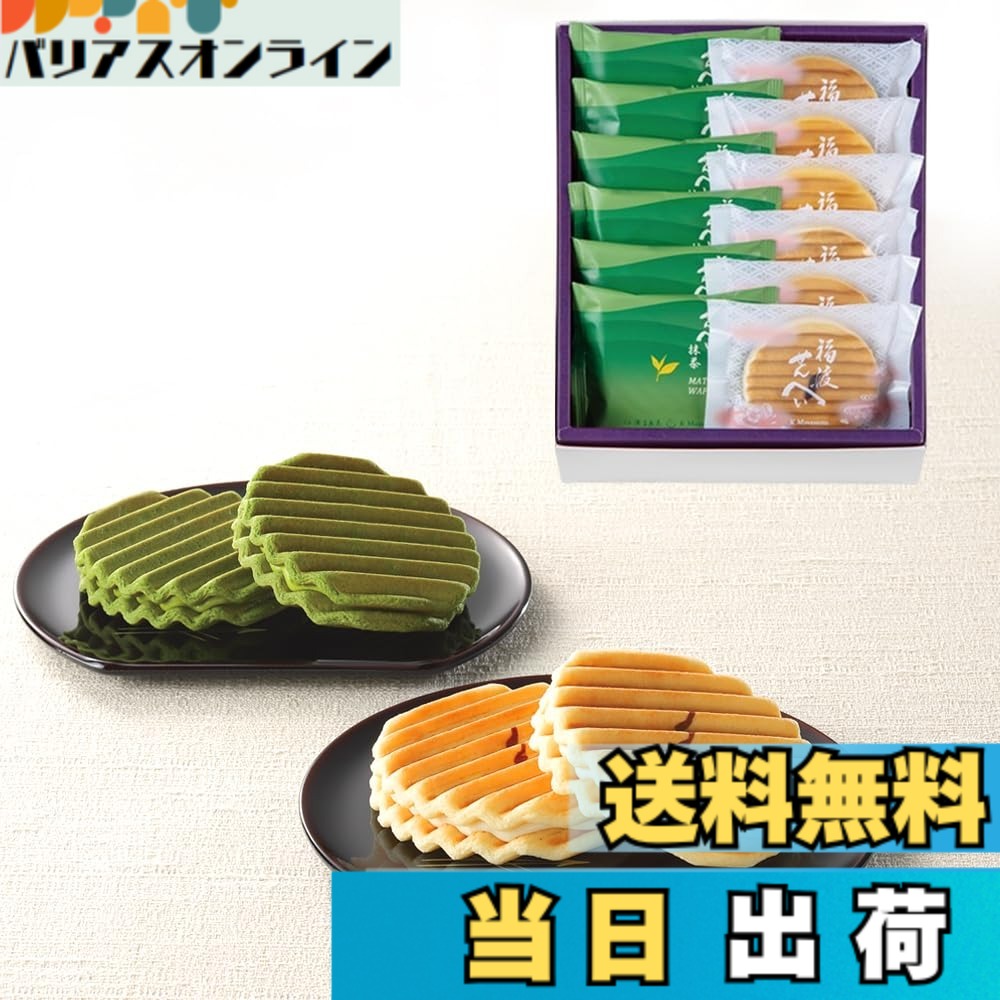 【送料無料】宗家 源吉兆庵 福渡せんべい抹茶詰合せ 12枚入（ギフト スイーツ 手土産）
