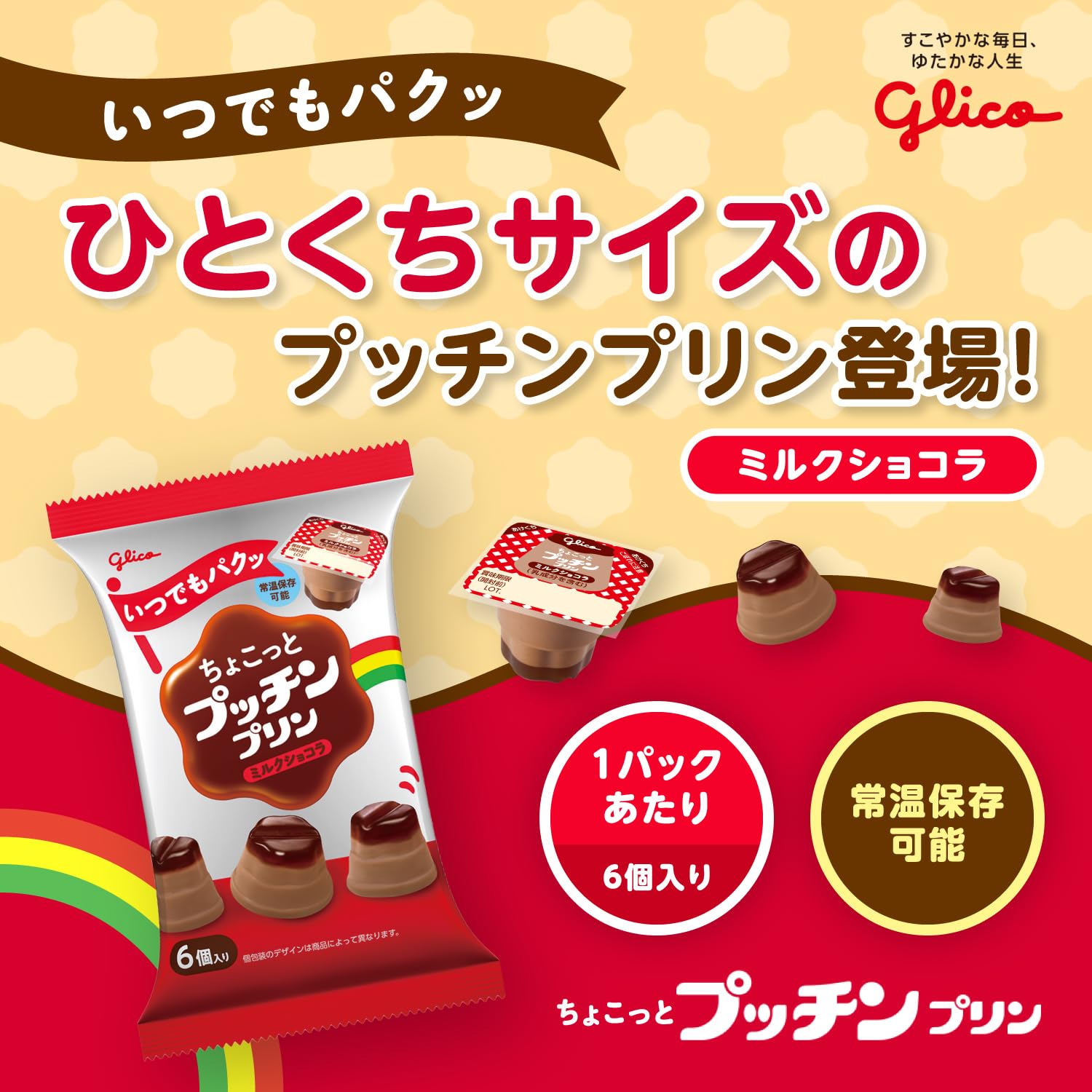【送料無料】プッチンプリン ちょこっとプッチンプリン ミルクショコラ 20g6個入り...
