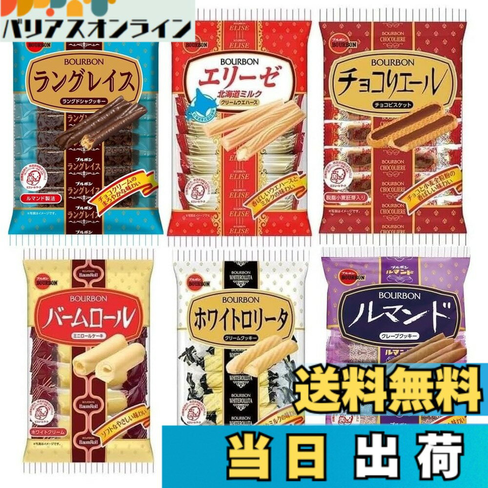 【送料無料】ラングレイス/チョコリエール/バームロール/ルマンド/ホワイトロリータ/エリーゼ北海道ミルク （6種類）+ おまけ付き