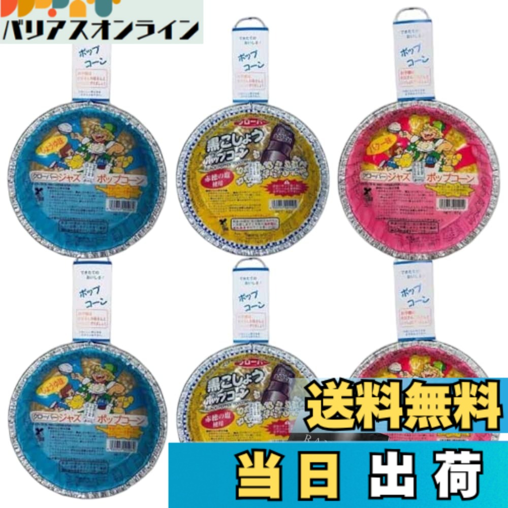 【送料無料】クローバー ジャズポップコーン バター しょうゆ 黒こしょう 3種類x2個 計6個 ランキングストアオリジナルティッシュ付き
