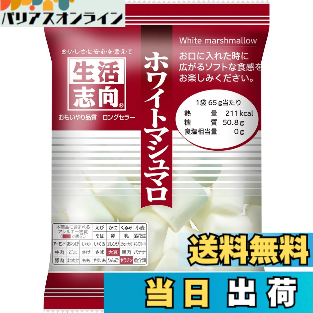 【送料無料】生活志向 ホワイトマシュマロ 65g x12袋