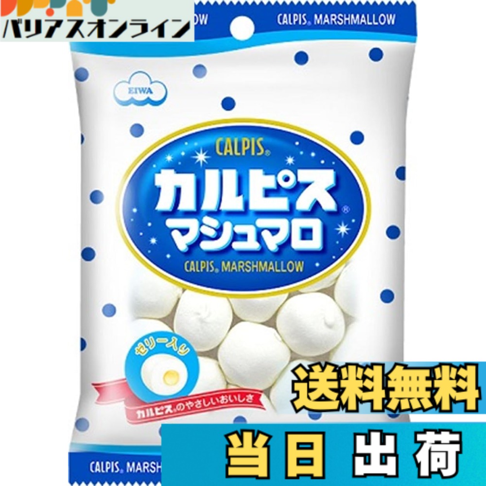 【送料無料】エイワ カルピスマシュマロ 65gx12袋入