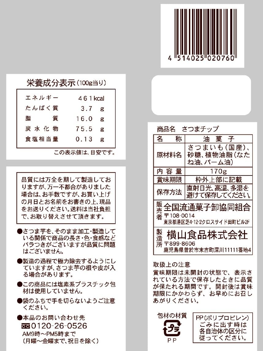 【送料無料】横山食品 さつまチップ 170g