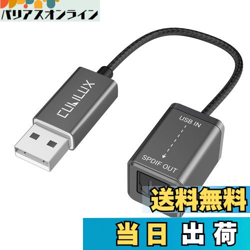 【送料無料】Cubilux USB A - SPDIF 光 オーディオ変換アダプタ、USB - TOSLINK デジタル 変換 ケーブル、USB A トスリンク トランスミッター、Windows、PC、ノートパソコン、コンピュータに対応
