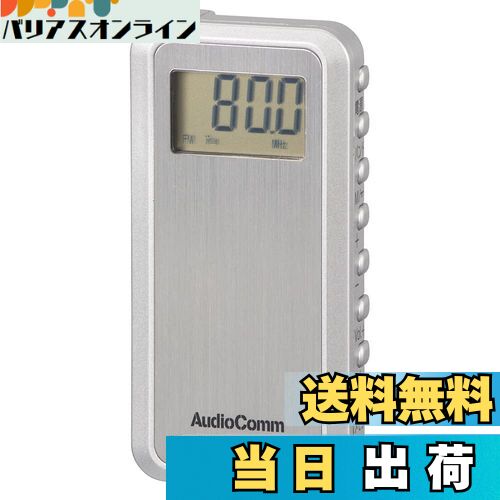 【送料無料】オーム電機AudioComm ラジオ 小型 ライターサイズラジオ ミニ ポケットサイズ ライターサイズDSPラジオ RAD-P100Z 03-5016 OHM シルバー