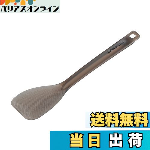【送料無料】キャプテンスタッグ(CAPTAIN STAG) キッチンツール クッキングツール しゃもじ ターナー T..