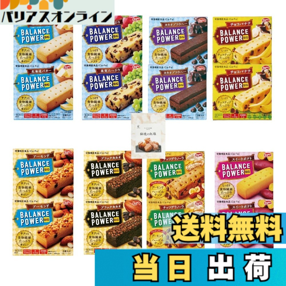 【送料無料】バランスパワー ビッグ ハマダコンフェクト (8種x各2箱:計64本)【 北海道バター 果実たっぷり カカオブラウニー チョコバナナ アーモンド ほろにがカカオ ナッツグラノーラ スイートポテト 】 +CONSAVIDA秘境の紅塩 栄養機能食品 非常食 備蓄 防災 朝食 時 bariasu-online-10189020 バリアスオンライン 楽天市場店 パッケージ画像