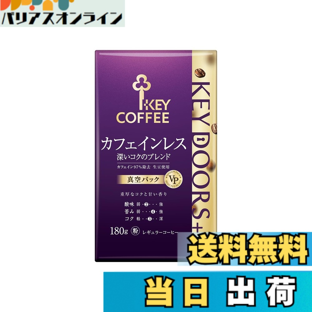 商品情報 商品の説明 商品紹介 【KEY DOORS+ (キードアーズプラス)】 ココロをノックする、しあわせ合図。 あわただしい日常生活のなかで、いつもの私を取り戻すための合図。それが KEY DOORS+。 お気に入りのコーヒーのいつもの香り、いつもの味わいは、心を穏やかにし、仕事や趣味にひらめきを与え、気持ちを前向きに切り替えてくれる。 その時間だけは、ふっと私らしさを取り戻すことが出来る。 あなたにぴったりのコーヒーで五感が満たされる新しいおいしさの、扉をひらく。 【カフェインレス 深いコクのブレンド (VP) 180g】 カフェインを除去したコーヒー生豆の鮮度管理を徹底することで実現した、重厚なコクと甘い香りが特徴のカフェインレスコーヒーです。 ＜味の特徴（当社基準）＞ 酸味：弱○●〇〇○強 苦み：軽〇〇〇●○深 コク：軽○○●〇○深 煎り方：深煎り 挽き方：中挽き ※水を使用してカフェインを97%除去した生豆使用 原材料・成分 コーヒー豆（生豆生産国名：コロンビア、エチオピア） 使用方法 おいしいコーヒーのいれ方：1.メジャースプーン、すりきり1杯(8-10g)を1人前として人数分入れ、少しゆすって粉を平らにします。2.熱湯をゆっくり回しながら、粉全体がしめる程度に注ぎ、その後20秒程むらします。3.粉全体に熱湯を4-5回に分けて、できるだけゆっくり注ぎ、人数分抽出します。 ※抽出は、いれる杯数に関わらず、むらし始めから3分間で終えます。 ※本品は、サイフォン、コーヒーメーカーでもおいしく抽出できます。 安全警告 直射日光、高温多湿を避け、涼しいところに保存してください。 ご注意（免責）＞必ずお読みください 使用上の注意：開封後は密封容器に移し、湿気や高温をさけ(冷蔵庫等に保存)なるべくお早めにご賞味ください。熱湯を扱いますので、火傷には十分ご注意ください。 主な仕様 【原材料】コーヒー豆【内容量】180g(粉)x2袋【1袋当たり商品サイズ】14cmx4.4cmx8cm (高さx奥行x幅)【味わい】重厚なコクと甘い香り【商品特徴】カフェインを除去したコーヒー生豆の鮮度管理を徹底することで実現した、重厚なコクと甘い香りが味わえるカフェインレスコーヒーです。 # 【送料無料】キーコーヒー KEY DOORS+ カフェインレス深いコクのブレンド VP 180g x2袋 デカフェ・ノンカフェイン レギュラー(粉) 日々の生活において、コーヒーを楽しむ時間は特別な瞬間です。しかし、カフェインの影響が気になる方には、コーヒーを飲むのが難しく感じることもあります。そんな時におすすめなのが、【キーコーヒー KEY DOORS+ カフェインレス深いコクのブレンド】です。このコーヒーは、カフェインを97%カットしているため、安心して楽しむことができます。重厚なコクと甘い香りを持ちながら、心も体もリラックスできる一杯を提供してくれます。 特に、仕事や勉強で忙しい合間に飲むコーヒーは、心を穏やかにしてくれるリセットタイム。お気に入りのコーヒーの香りは、ストレスを和らげ、心にひらめきを与えてくれます。あなたの日常の中に、この癒しのひと時を取り入れてみてはいかがでしょうか。深いコクのブレンドで、心地よいひと時を体験してください。自分自身を大切にするための選択肢として、このカフェインレスコーヒーをご提案します。 ## KEY DOORS+の魅力とは？ キーコーヒーの「KEY DOORS+」シリーズは、特別な時間を提供するために作られています。日々の喧騒から解放され、心をほぐしてくれるひと時をもたらしてくれます。例えば、リビングやオフィスでの一息つく時間に、このコーヒーをお供にすることで、リフレッシュしたい瞬間が訪れます。 このカフェインレスコーヒーは、カフェインを97%除去しているだけでなく、生豆の鮮度管理にもこだわりが見られます。コロンビアやエチオピアから厳選された高品質なコーヒー豆を使用し、その味わいは決して妥協を許しません。酸味が少なく、深いコクを実現し、どなたでも楽しめる味わいになっています。 また、このコーヒーを飲むことで得られる精神的な利益も大きいです。リラックスした状態で過ごすことは、ストレスの軽減に貢献し、心を穏やかに保つ助けとなります。この製品はコーヒー好きでありながら、カフェインに制限がある方々にもぴったりです。あなたの日常に、ゆったりとした時間を与えるためのコーヒーとして、大いに役立つことでしょう。 ## おいしいコーヒーの淹れ方 このカフェインレスコーヒーを最大限楽しむためには、正しい淹れ方が大切です。まず、1杯分のコーヒー粉は8?10gが理想です。メジャースプーンですりきり1杯が目安です。その後、粉を入れたら少し振って平らに整えましょう。 次に熱湯をゆっくり注ぎ、粉全体が湿るまで待ちます。この「蒸らし」工程は、コーヒーの風味を引き出すために欠かせません。この後、さらに熱湯を4?5回に分けて、できるだけゆっくりと注ぎます。この手法により、コーヒーの成分がしっかりと抽出され、深い味わいが得られます。抽出時間は蒸らしから約3分で終えるのがポイントです。 なお、このコーヒーはサイフォンやコーヒーメーカーでも楽しむことができますが、特にハンドドリップで淹れることで、その風味をさらに際立たせることが可能です。美味しいコーヒーを淹れるためのポイントを押さえ、癒しのひとときをご堪能ください。 ## こだわりの生豆とその特性 キーコーヒーが選ぶ生豆は、コロンビアやエチオピアなどの高品質な豆です。これらの地域で育まれた植物は、独自の気候や土壌条件に恵まれ、豊かな風味を持っています。そのため、このコーヒーはただの飲み物ではなく、特別な体験を提供してくれます。 風味の特徴は、深いコクと甘い香りにあります。酸味はほとんど感じられず、苦みも控えめなので、飲みやすさが際立っています。このため、午後のひと時やリラックスタイムにぴったりです。また、カフェインレスであるため、妊娠中の方やカフェインに敏感な方でも安心して楽しむことができます。 保存方法についても考慮が必要です。直射日光を避け、高温多湿を防ぐことが大切です。特に開封後は、密封容器に移し、早めにご賞味いただくことをお勧めします。より新鮮な状態で楽しむために、適切な保存を心掛けてください。このコーヒーがどのようにあなたの日常を彩るのか、その効果を実感してみてください。 ## まとめ - 【送料無料】キーコーヒー KEY DOORS+は、カフェインレスながらコクのある味わい。 - 精神的なリフレッシュを求める方に最適。 - 正しい淹れ方で、香り高い一杯を楽しもう。 - 保存方法に注意し、新鮮さを保つ。 - お好きなタイミングで、ゆったりしたひとときを提供。