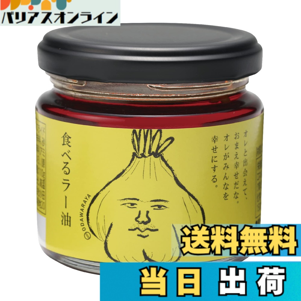 商品情報商品の説明商品紹介 お料理のちょっとしたアレンジメニューにもつかえる食べるラー油。ラー油豆腐やラー油冷麺、餃子やきんぴら、ご飯やお鍋など和洋中なんでもぴったり。厳選素材にこだわりました。 お父さんの晩酌にいかがですかもちろんそのままでもおいしいです。 食べ方いろいろお好みに合わせておいしく召し上げれます。 原材料・成分 食用なたね油（国内製造）、食用ごま油、フライドガーリック、フライドオニオン、香辛料、砂糖、食塩、豆板、すりごま、粉末しょうゆ（小麦・大豆を含む）/調味料（アミノ酸等）、パプリカ色素、酸化防止剤（ビタミンE）主な仕様 賞味期限：1年内容量：110gbr原材料：食用なたね油（国内製造）、食用ごま油、フライドガーリック、フライドオニオン、香辛料、砂糖、食塩、豆板、すりごま、粉末しょうゆ（小麦・大豆を含む）/調味料（アミノ酸等）、パプリカ色素、酸化防止剤（ビタミンE）