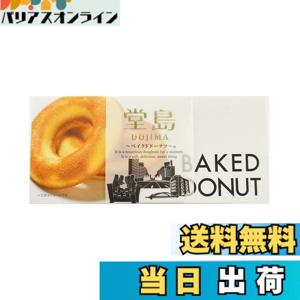 【送料無料】なにわ屋 堂島ベイクドドーナツ 6個入り