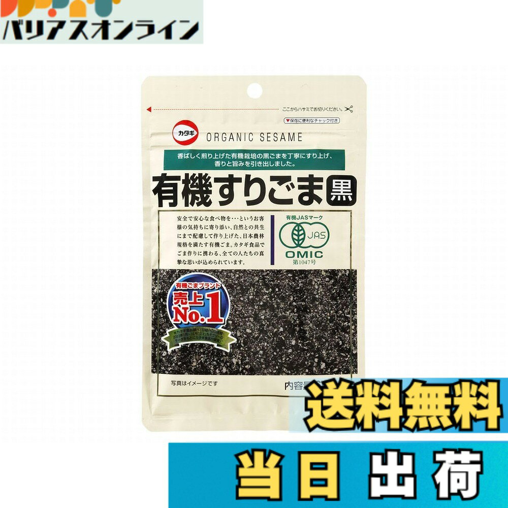 【送料無料】カタギ食品 有機すりごま黒 60gx5個