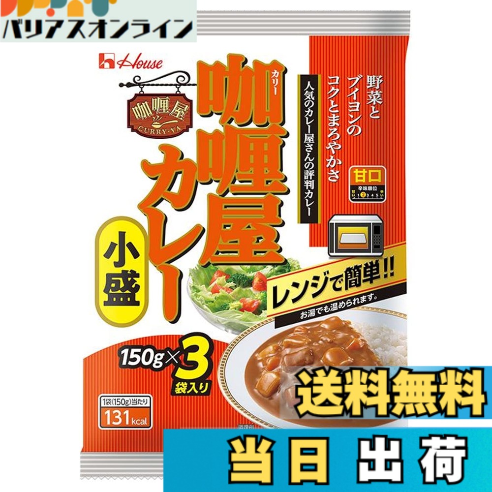 【送料無料】カリー屋 ハウス カレー 小盛甘口 150gx3袋入りx4個 【レンジ調理対応】【レトルト食品】【非常食】