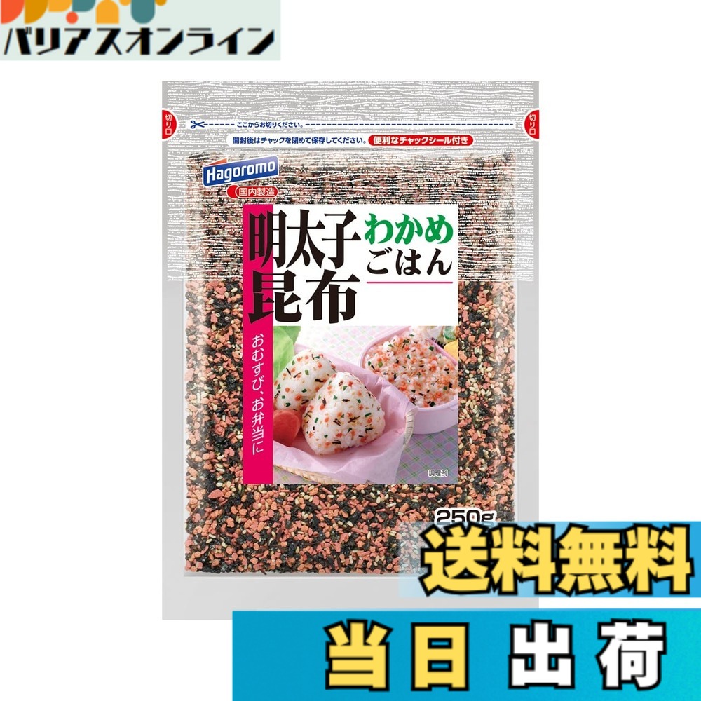 【送料無料】はごろも わかめご飯 明太子昆布 250g(7396)