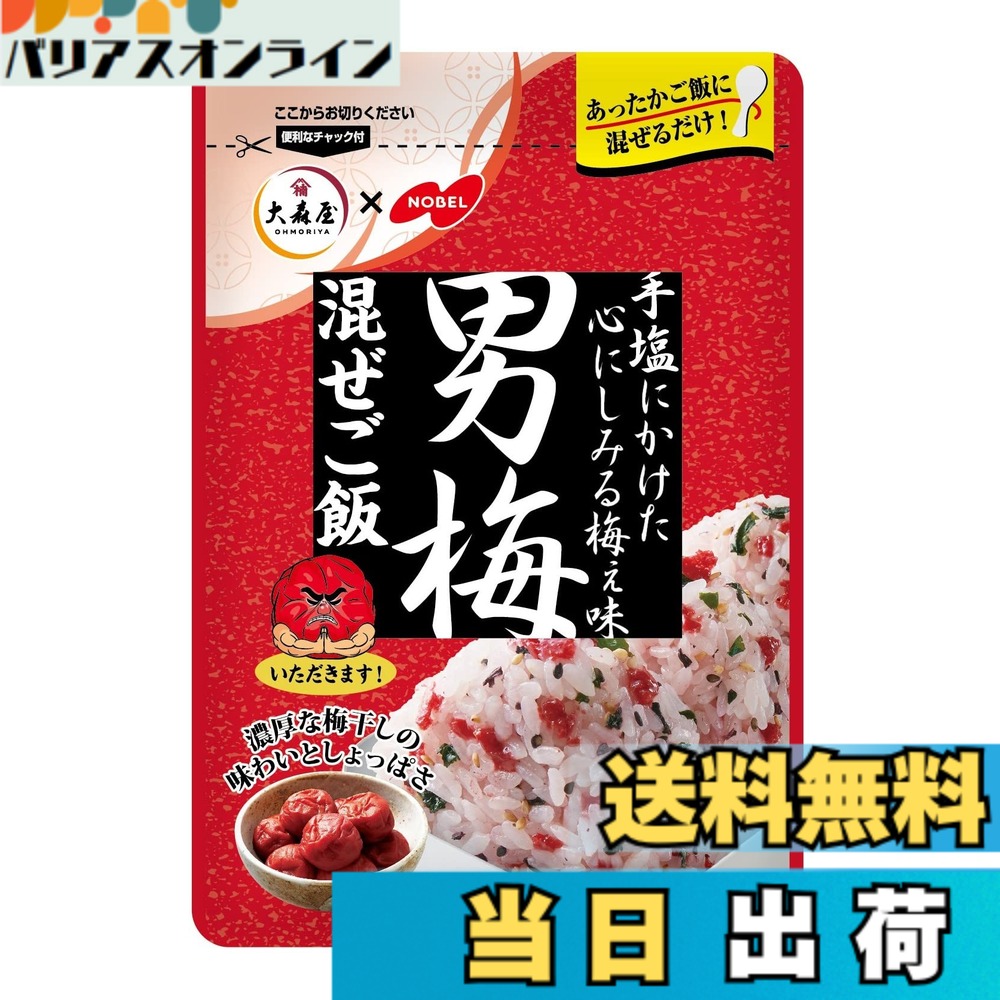 【送料無料】大森屋 男梅混ぜご飯 23gx10個
