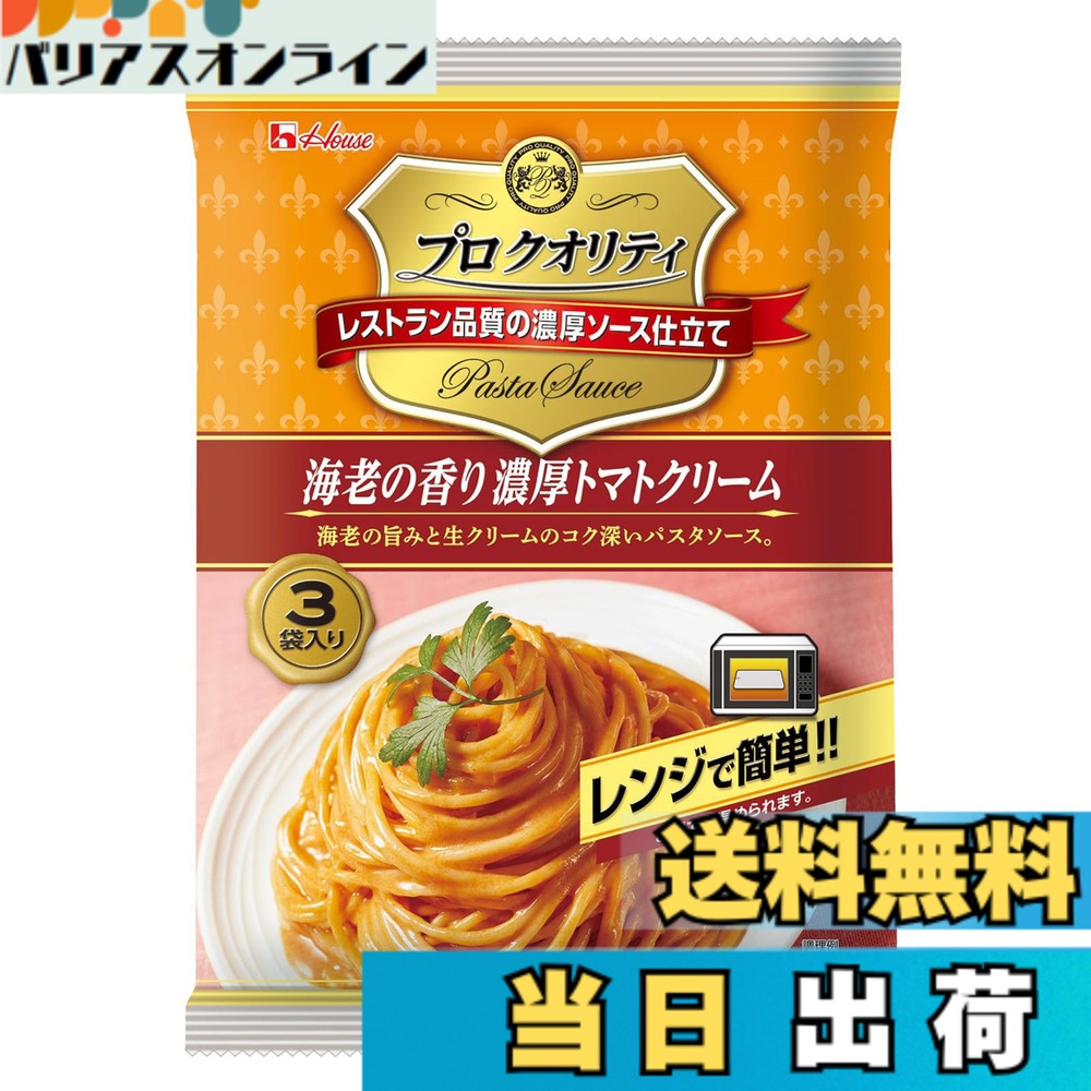 【送料無料】House プロクオリティ ハウス食品 パスタソース 130gx3袋入り 海老の香り濃厚トマトクリーム[レンジ化対…