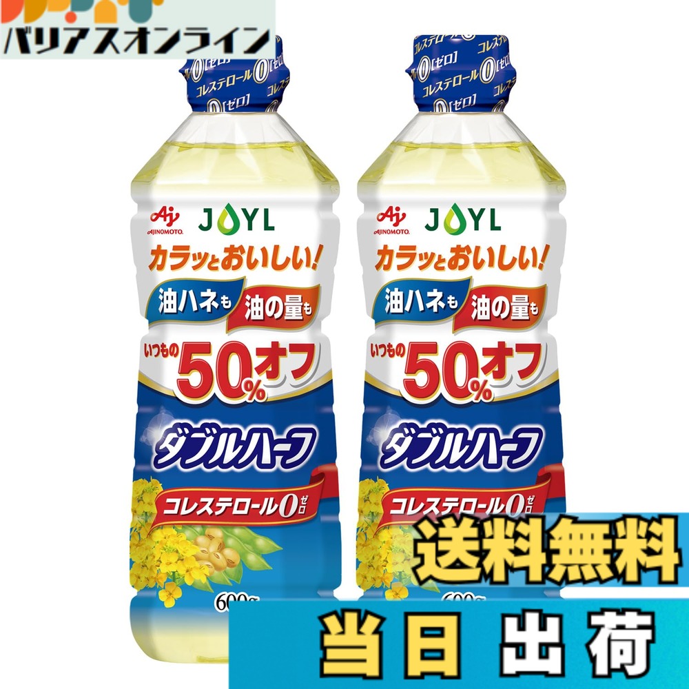 商品情報商品の説明商品紹介 使用量が通常の 2分の1 で調理ができ、油ハネが少ないサラダ油です。 通常の油に比べて衣の中の水分が早く抜け、1/2の油でカラッとおいしく仕上がります。 水となじみやすい油のため、油の中に分散する水滴が小さくなり、調理中の油ハネも通常の半分に抑えられます。 使用量と油ハネを抑えることにより、揚げもの、炒めものなど、油を半分の量で調理できて使い やすい 。 通常の半分の量で料理ができるため、家計に優しい。油ハネが50%に減るので、後片付けがラクラク。※ サラッと軽くスッキリした風味で、サラダ、揚げ物、炒め物など、いつもの油と同様に幅広く使えます。 コレステロール0( ゼロ )。 手軽にたっぷり使える900gタイプもあります。※当社同容量帯との比較 原材料・成分 食用大豆油 (国内製造)、食用なたね油/乳化剤・大さじ1杯(14g)当たり エネルギー:126kcal、たんぱく質:0g、脂質:14g(飽和脂肪酸:1.3~2.1g)、コレステロール:0mg、炭水化物:0g、食塩相当量:0g、飽和脂肪酸含有割合:10~15%主な仕様 【商品紹介】｢JOYL (Jオイル) ダブルハーフ サラダ油｣は、使用量が通常の2分の1で調理でき、油ハネが少ないコレステロール0のサラダ油です。使用量と油ハネを抑えることにより、半分の量で、揚げもの、炒めものが調理できます。少ない量の油で調理できるため、油の温度が早く上がり調理時間を時短でき、家計に優しいです。油ハネが50%に減るので、後片付けが楽々。手軽にたっぷり使える900gタイプもあります。(※当社同容量帯と比較)【品質】通常の油に比べて衣の中の水分が早く抜け、1/2の油でカラッとおいしく仕上がります。水となじみやすい油のため、油の中に分散する水滴が小さくなり、調理中の油ハネも通常の半分に抑えられます。キャノーラ油を使用しており、カラッとサクッと軽い仕上がりで、コレステロール0。【使用方法】使用量、油ハネを抑える配合により、半分の量で、揚げ物、炒めものなどの調理にお使いいただけます。生食(ドレッシング等)に使用される場合は、いつもお使いになる量で調理してください。【原材料】食用大豆油 (国内製造)、食用なたね油/乳化剤【内容量】600g【商品サイズ(高さx幅x奥行)】230x78x64(mm) 【栄養成分】大さじ1杯(14g)当たり エネルギー:126kcal、たんぱく質:0g、脂質:14g(飽和脂肪酸:1.3~2.1g)、コレステロール:0mg、炭水化物:0g、食塩相当量:0g、飽和脂肪酸含有割合:10~15%【注意事項】開封後は早め(1ヶ月-2ヶ月)にお召し上がりください。マヨネーズを作る際、うまく固まらないこともあります。油は流しに捨てないでください。